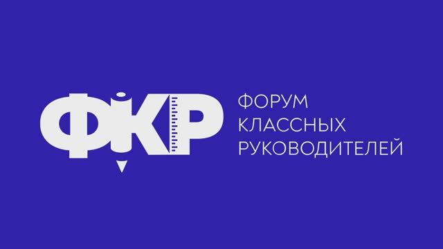 ФОРУМ КЛАССНЫХ РУКОВОДИТЕЛЕЙ - 2024.