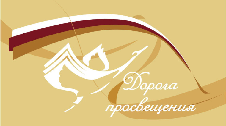 Акция «Дорога просвещения – 2024».