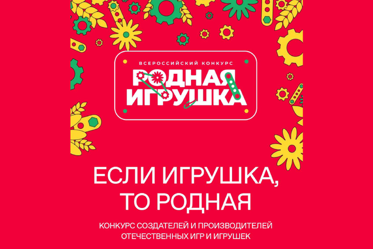 Всероссийский конкурс «Родная игрушка».