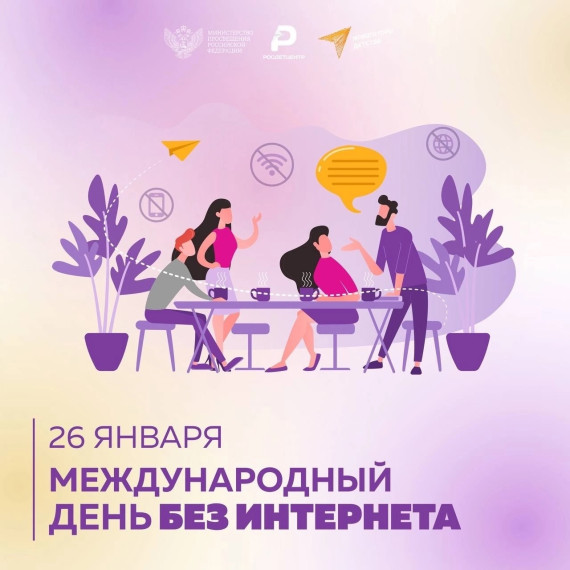 26 января - Международный день без интернета!.