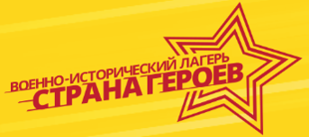Военно-исторический лагерь «Страна героев».
