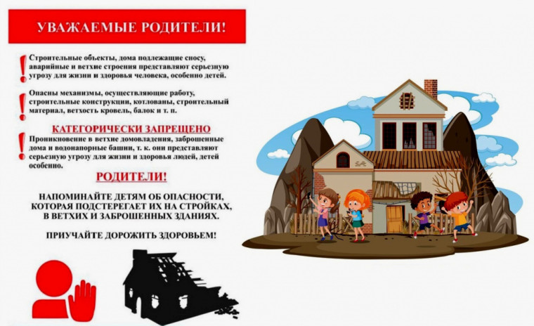 Предупреждение несчастных случаев на потенциально опасных, аварийных и заброшенных объектах, в том числе с участием детей.