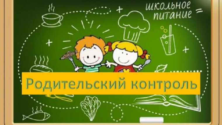 Родительский контроль организации горячего питания учащихся 4-х классов.