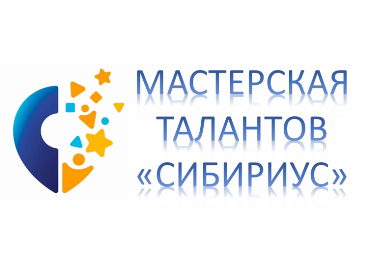 «Мастерская талантов «Сибириус».