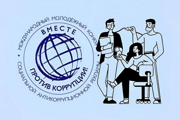 Международный молодежный конкурс социальной антикоррупционной рекламы «Вместе против коррупции!».
