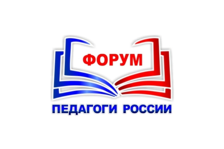 Всероссийский форум «Педагоги России: инновации в образовании».